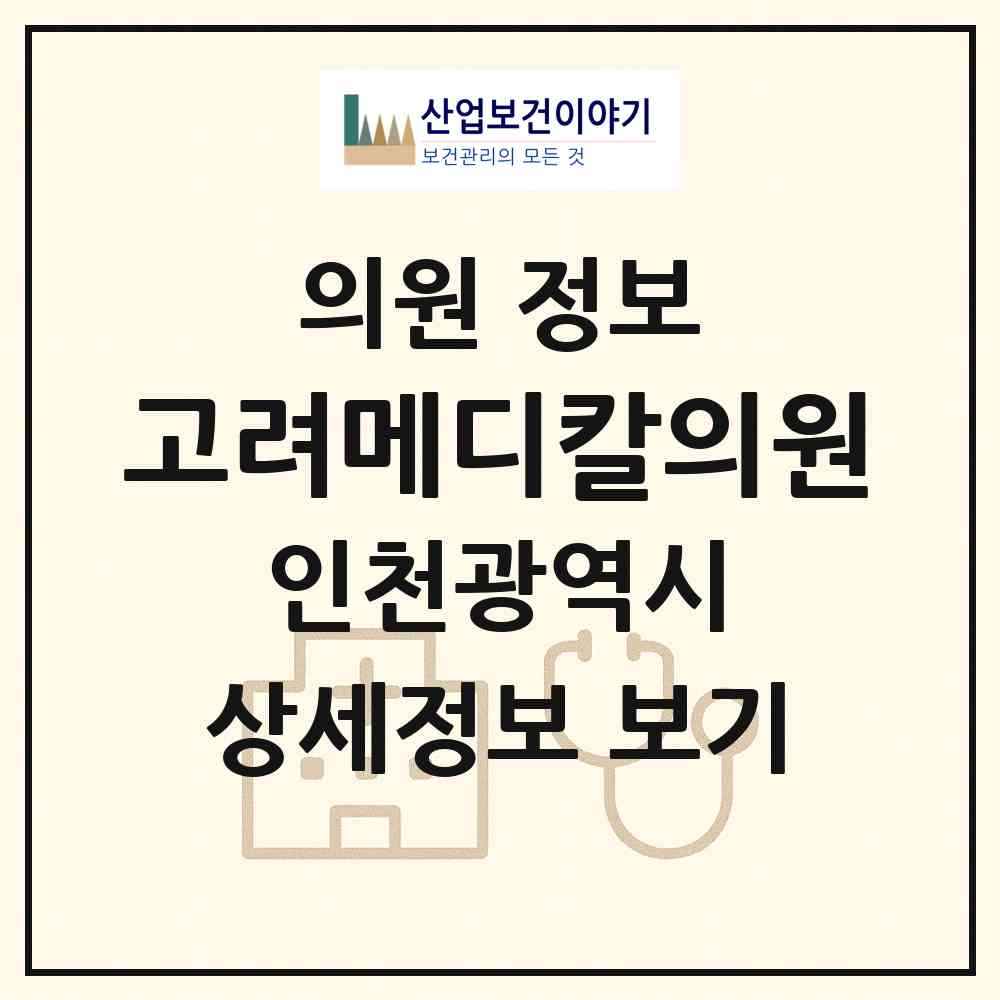 2026 고려메디칼의원 (인천 미추홀구 주안3동)|의원|요양기관 정보