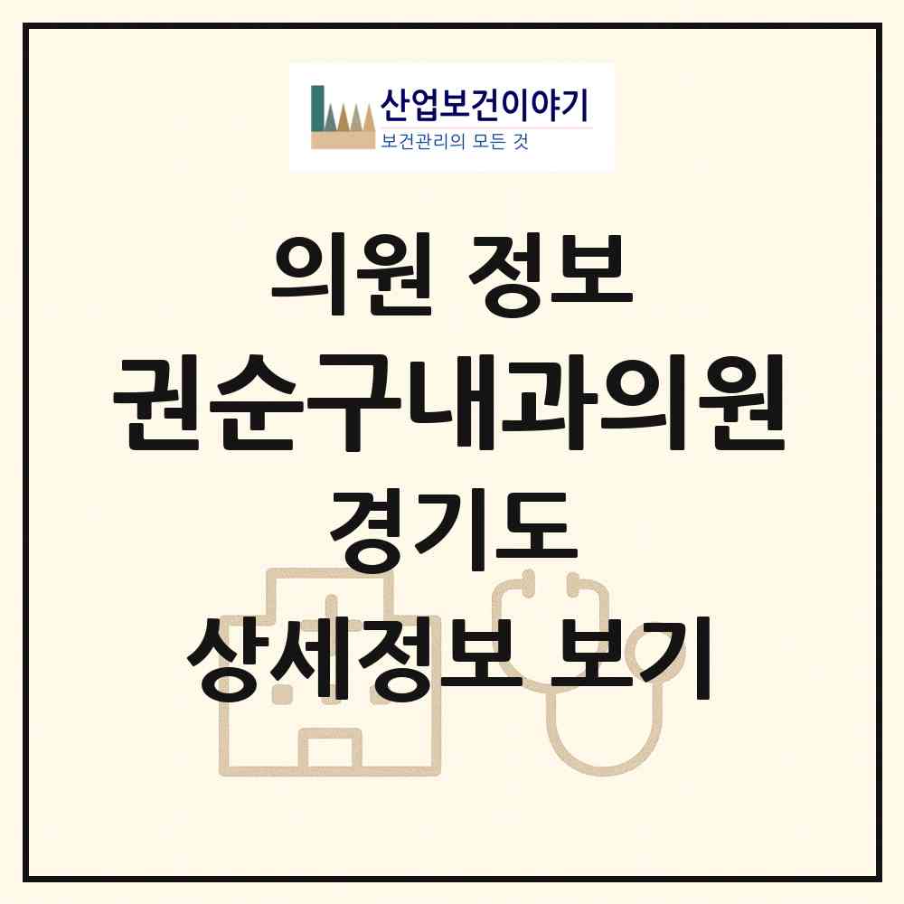 2026 권순구내과의원 (부천시 중2동)|의원|요양기관 정보