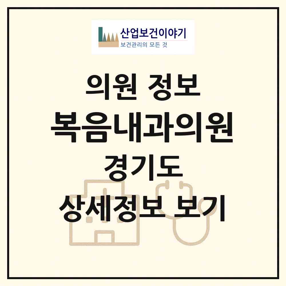 2026 복음내과의원 (평택시 신평동)|의원|요양기관 정보
