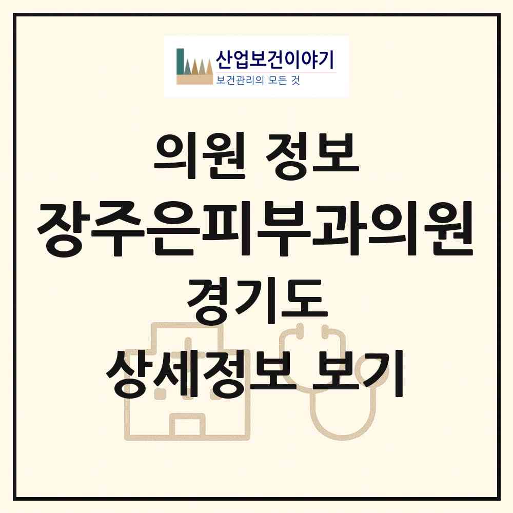 2026 장주은피부과의원 (화성시 반월동)|의원|요양기관 정보