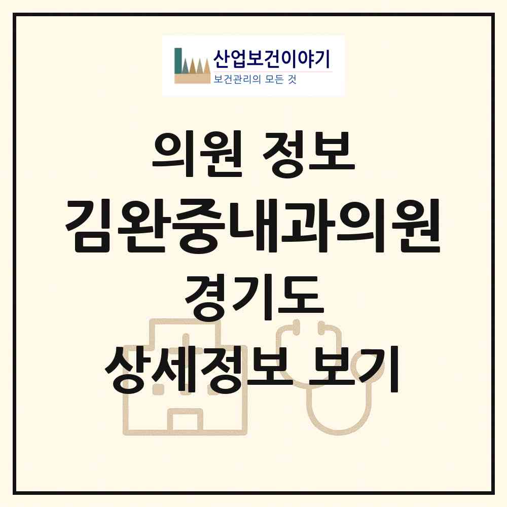 2026 김완중내과의원 (광명시 철산3동)|의원|요양기관 정보