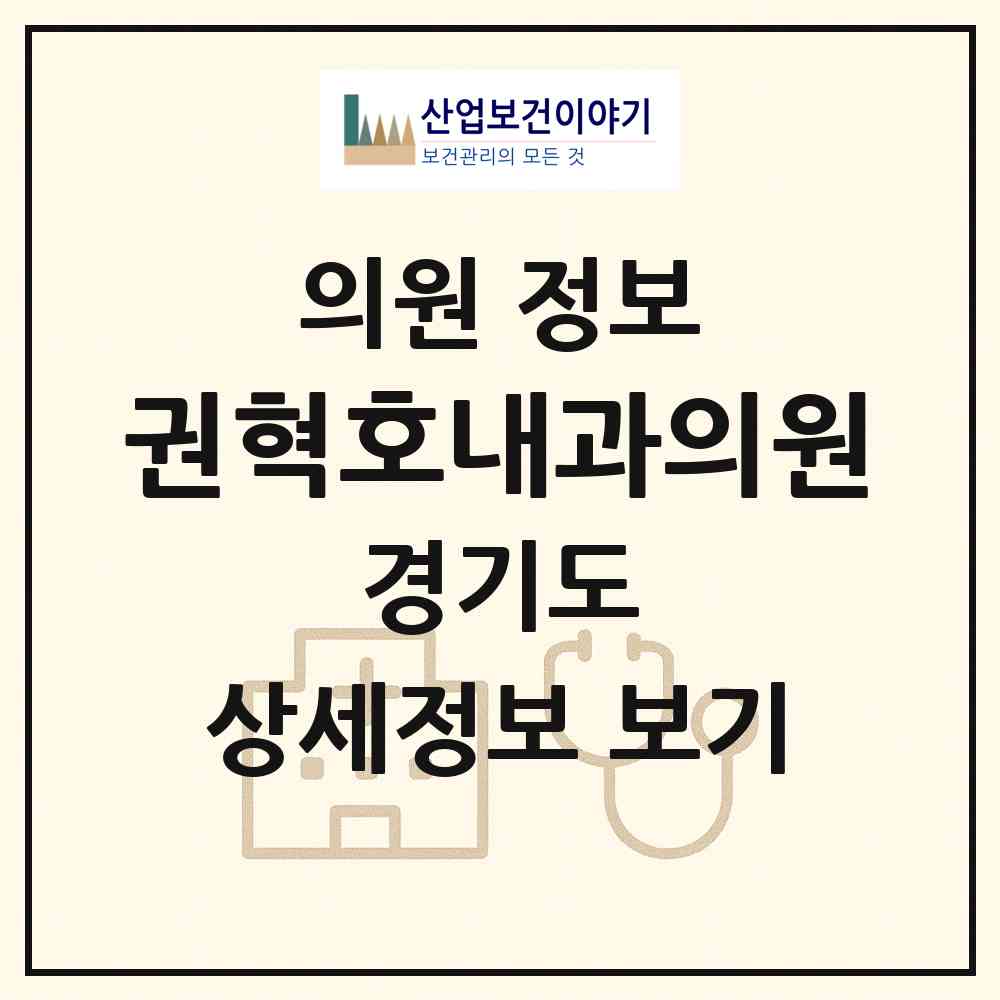 2026 권혁호내과의원 (수원시 우만2동)|의원|요양기관 정보