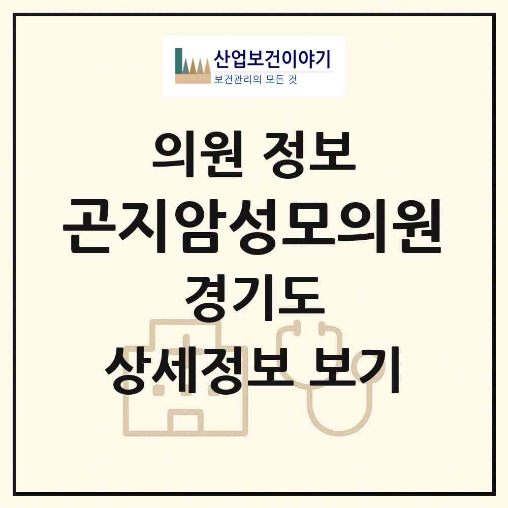 2026 곤지암성모의원 (광주시 곤지암읍)|의원|요양기관 정보