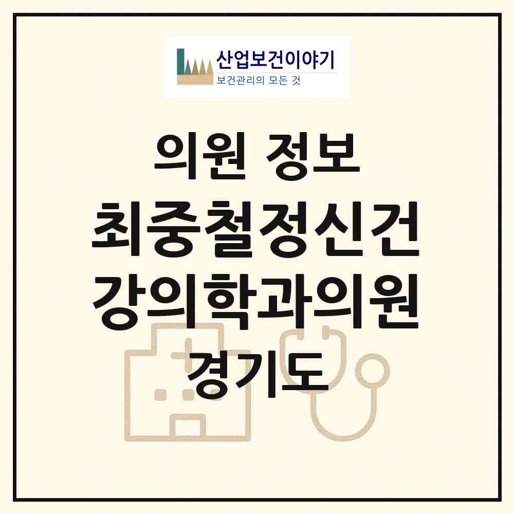 2026 최중철정신건강의학과의원 (오산시 대원1동)|의원|요양기관 정보