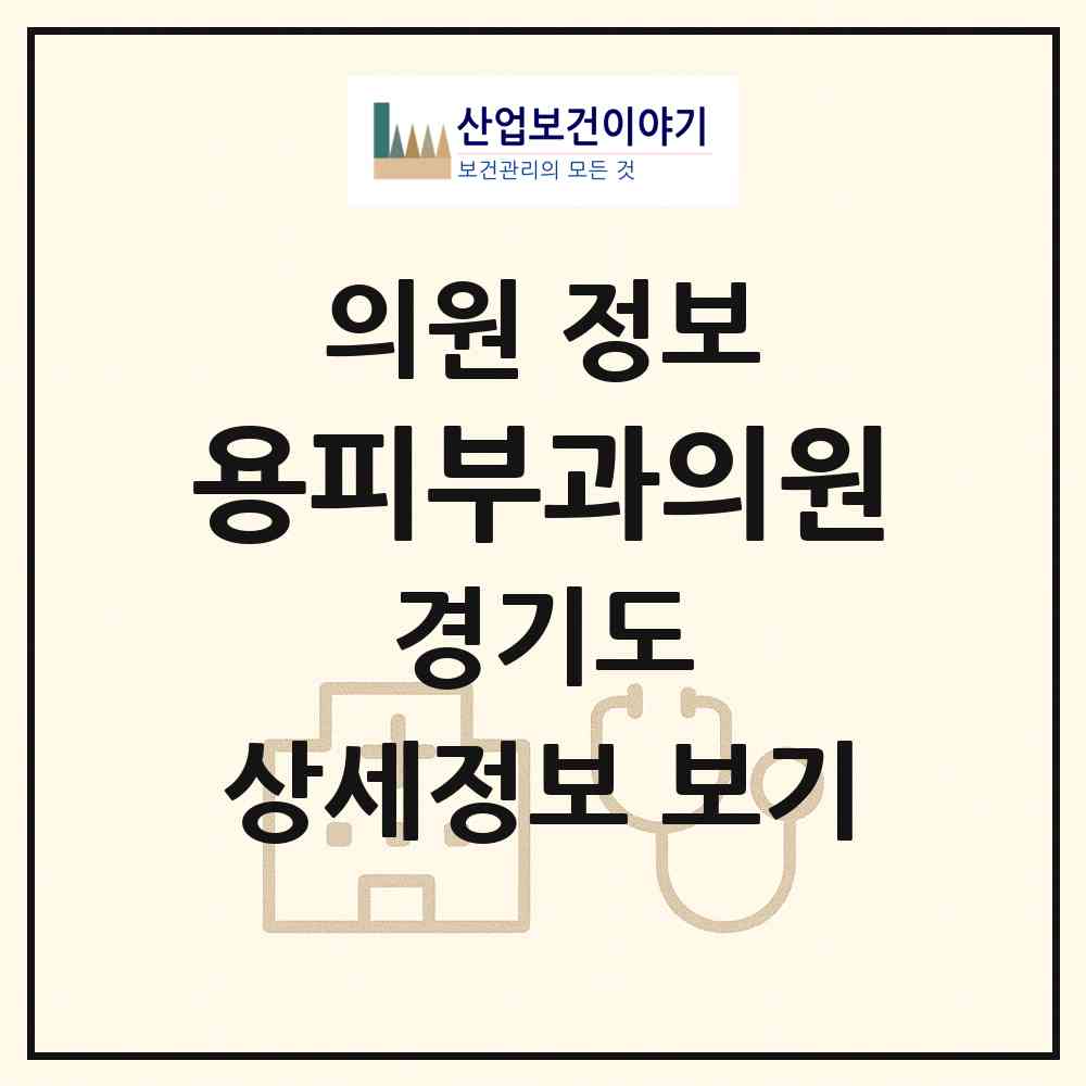 2026 용피부과의원 (안산시 본오3동)|의원|요양기관 정보