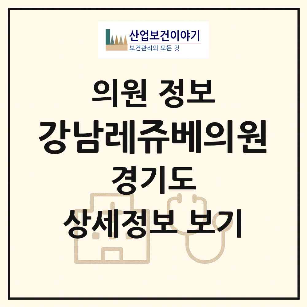 2026 강남레쥬베의원 (용인시 중앙동)|의원|요양기관 정보