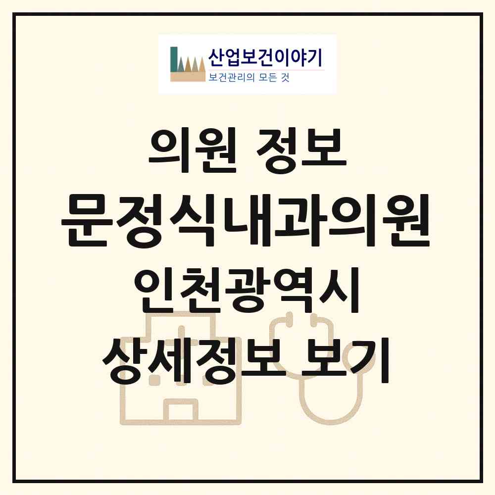 2026 문정식내과의원 (인천 서구 가좌3동)|의원|요양기관 정보