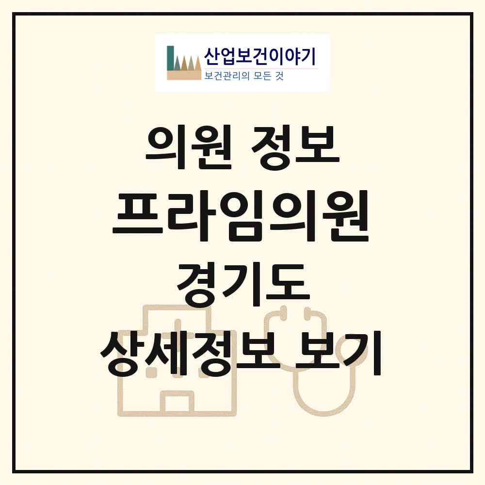 2026 프라임의원 (부천시 상1동)|의원|요양기관 정보