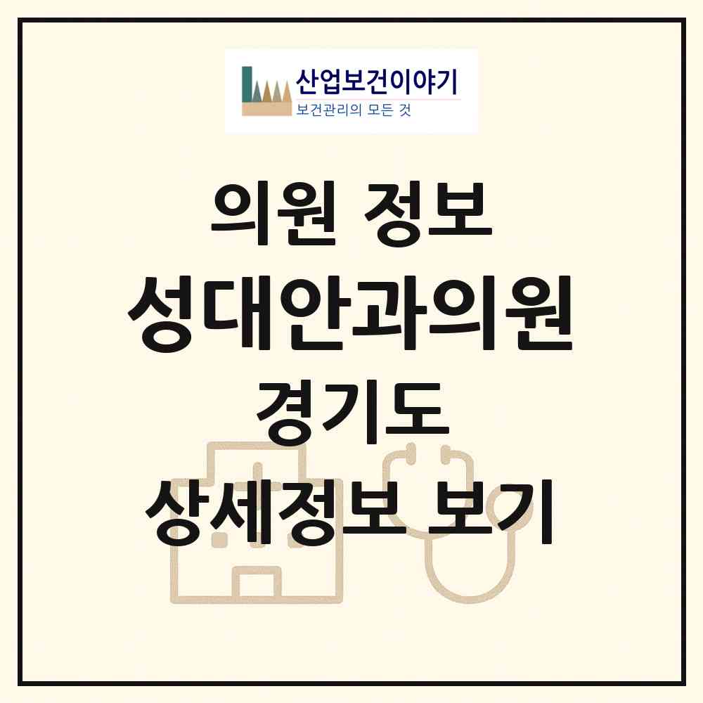 2026 성대안과의원 (수원시 율천동)|의원|요양기관 정보