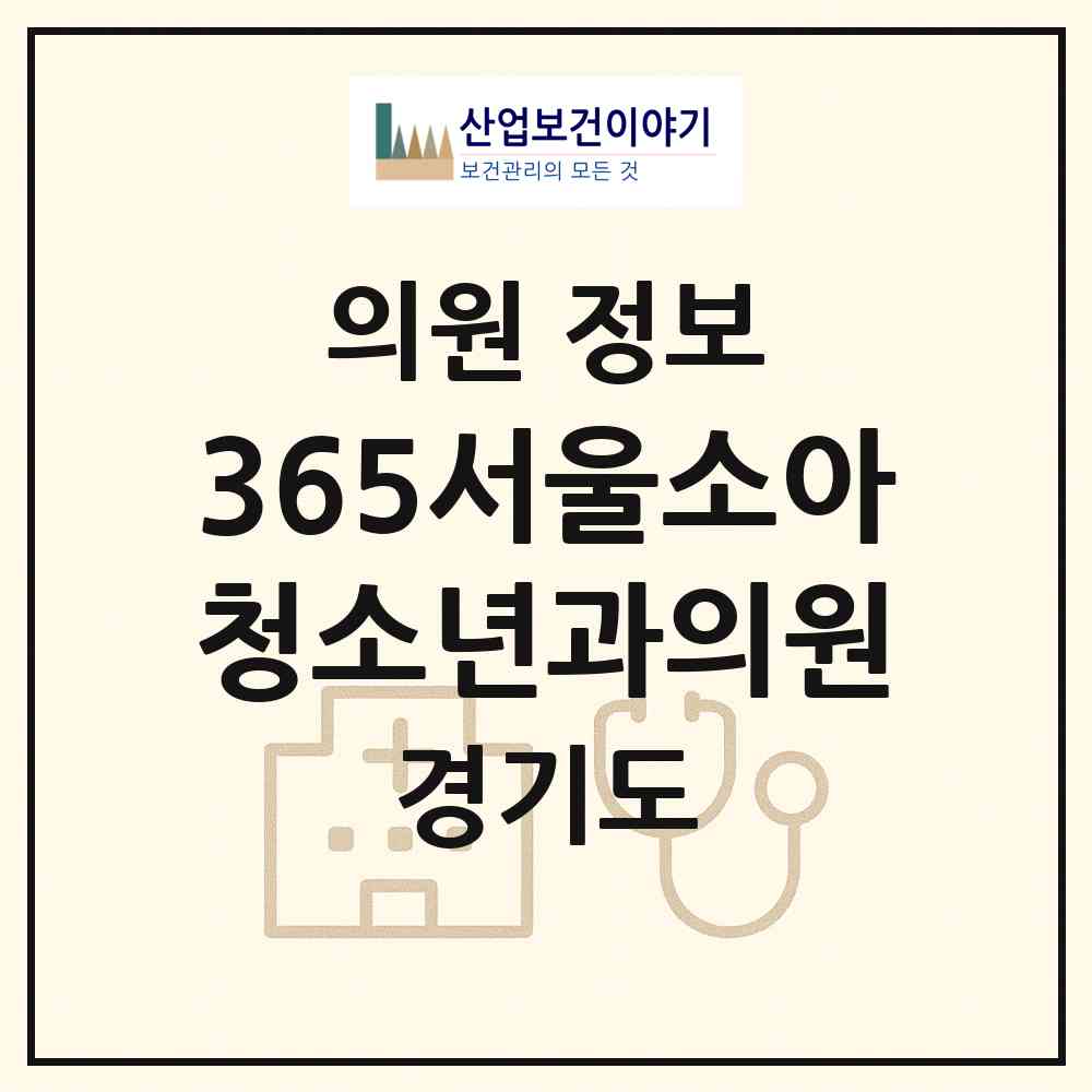 2026 365서울소아청소년과의원 (고양시 화정2동)|의원|요양기관 정보