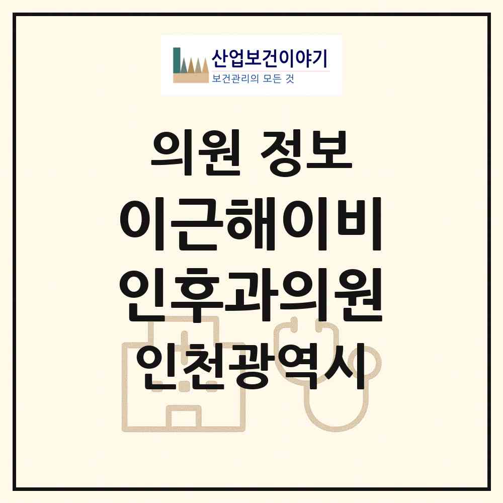 2026 이근해이비인후과의원 (인천 미추홀구 주안6동)|의원|요양기관 정보
