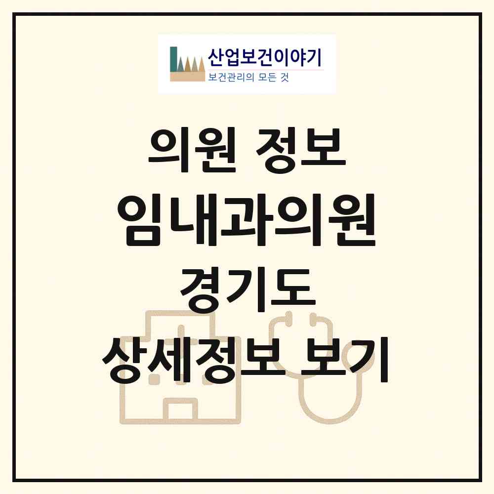 2026 임내과의원 (안양시 호계1동)|의원|요양기관 정보