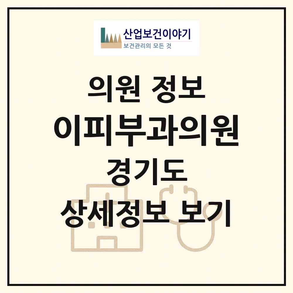 2026 이피부과의원 (광명시 광명4동)|의원|요양기관 정보