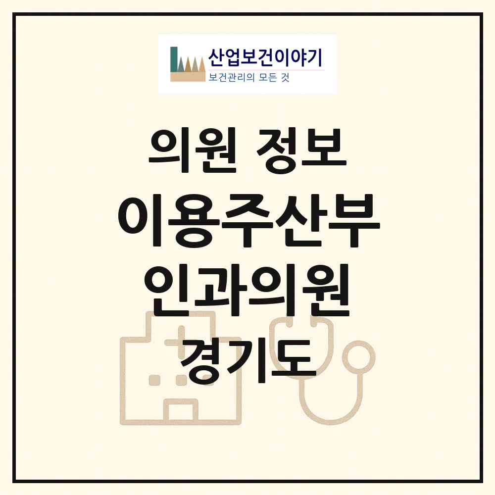 2026 이용주산부인과의원 (안산시 원곡동)|의원|요양기관 정보