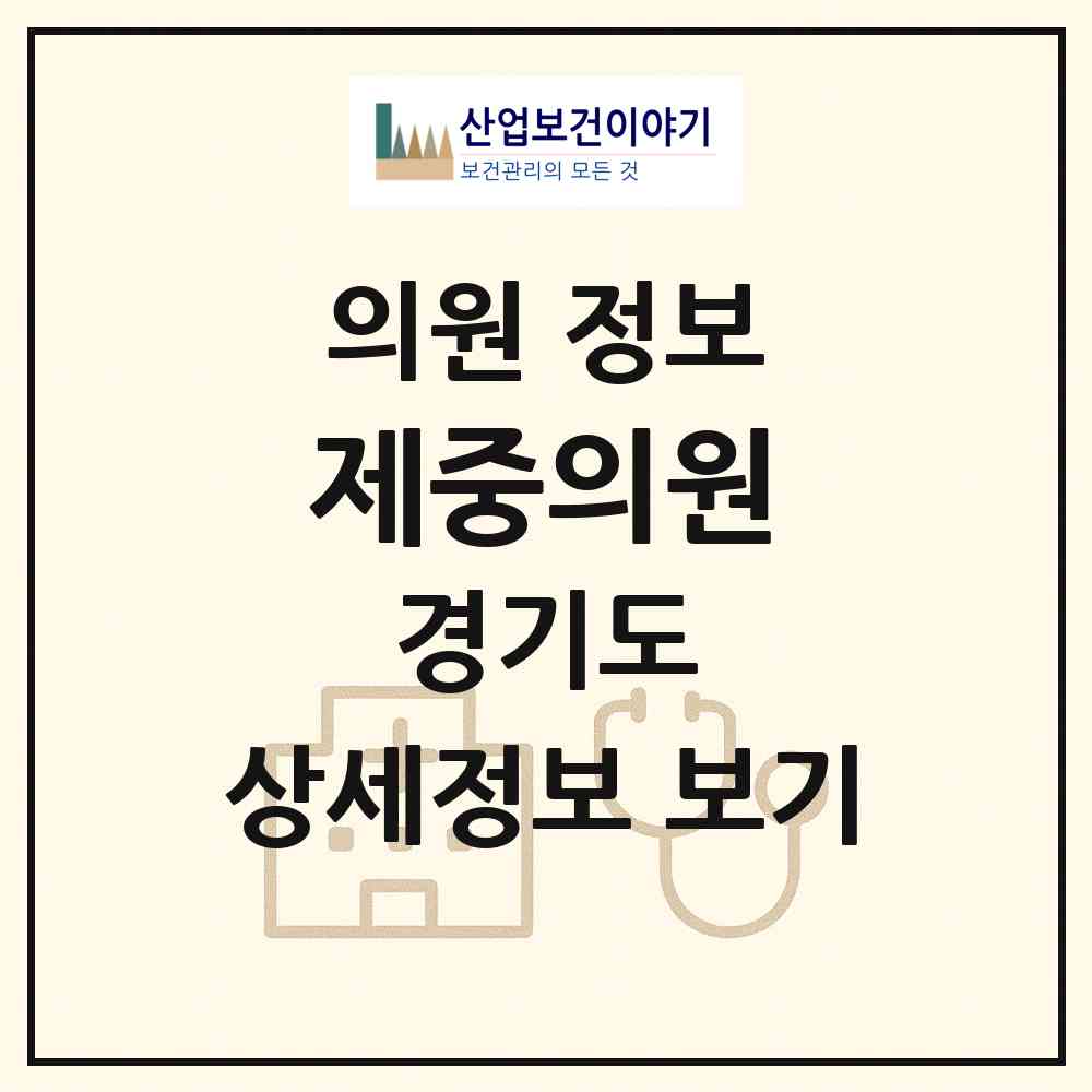 2026 제중의원 (안산시 백운동)|의원|요양기관 정보