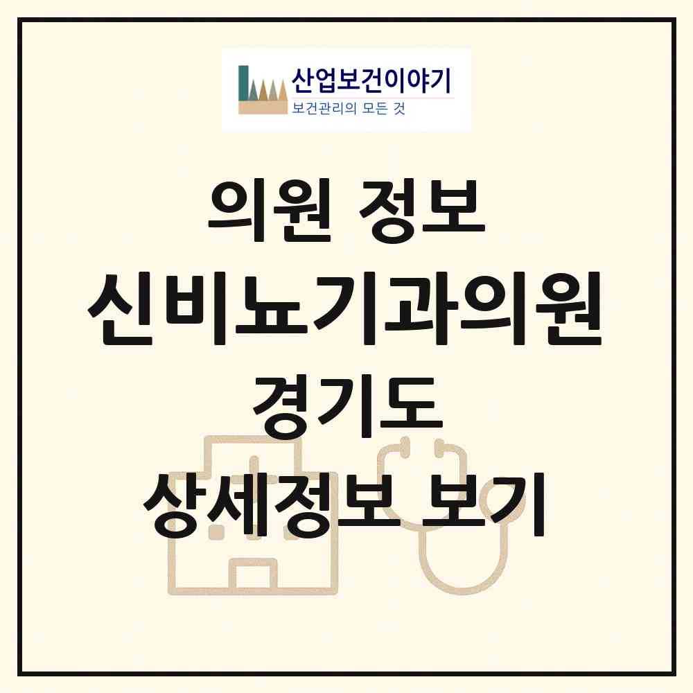 2026 신비뇨기과의원 (광명시 광명4동)|의원|요양기관 정보