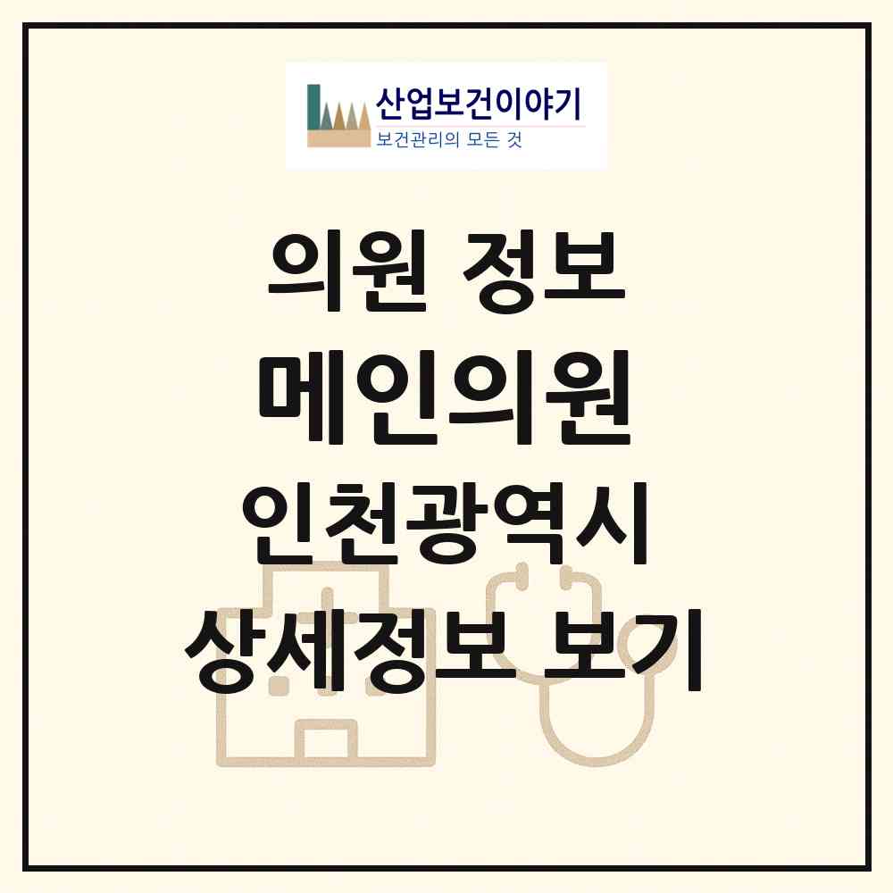 2026 메인의원 (인천 미추홀구 주안1동)|의원|요양기관 정보