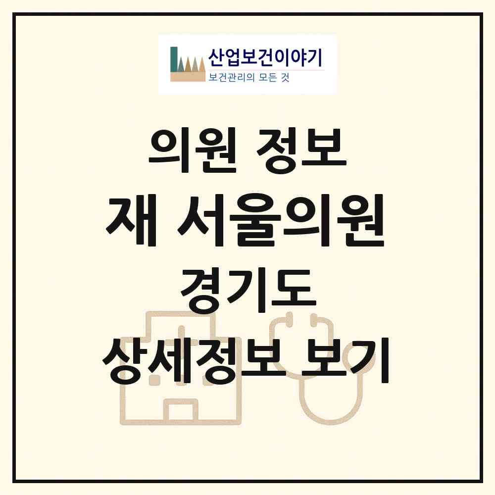 2026 재)서울의원 (동두천시 중앙동)|의원|요양기관 정보