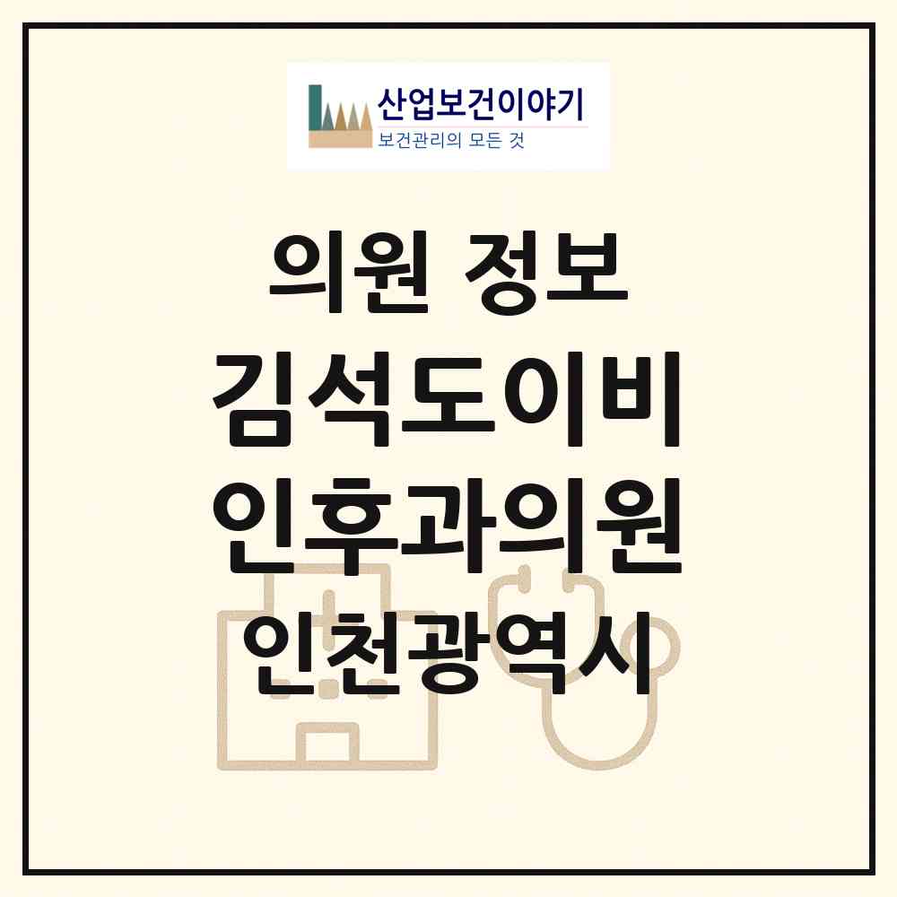2026 김석도이비인후과의원 (인천 남동구 간석1동)|의원|요양기관 정보
