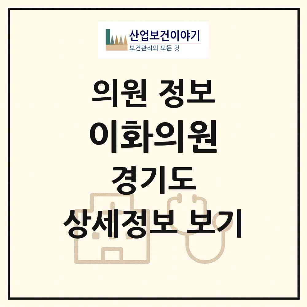 2026 이화의원 (안양시 호계3동)|의원|요양기관 정보