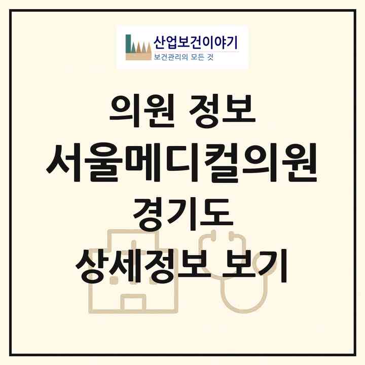 2026 서울메디컬의원 (화성시 비봉면)|의원|요양기관 정보