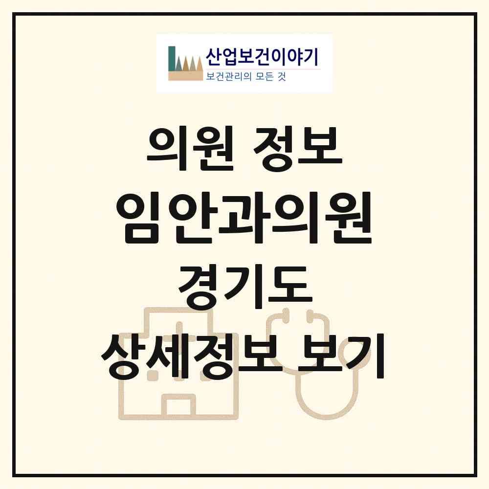 2026 임안과의원 (성남시 태평2동)|의원|요양기관 정보