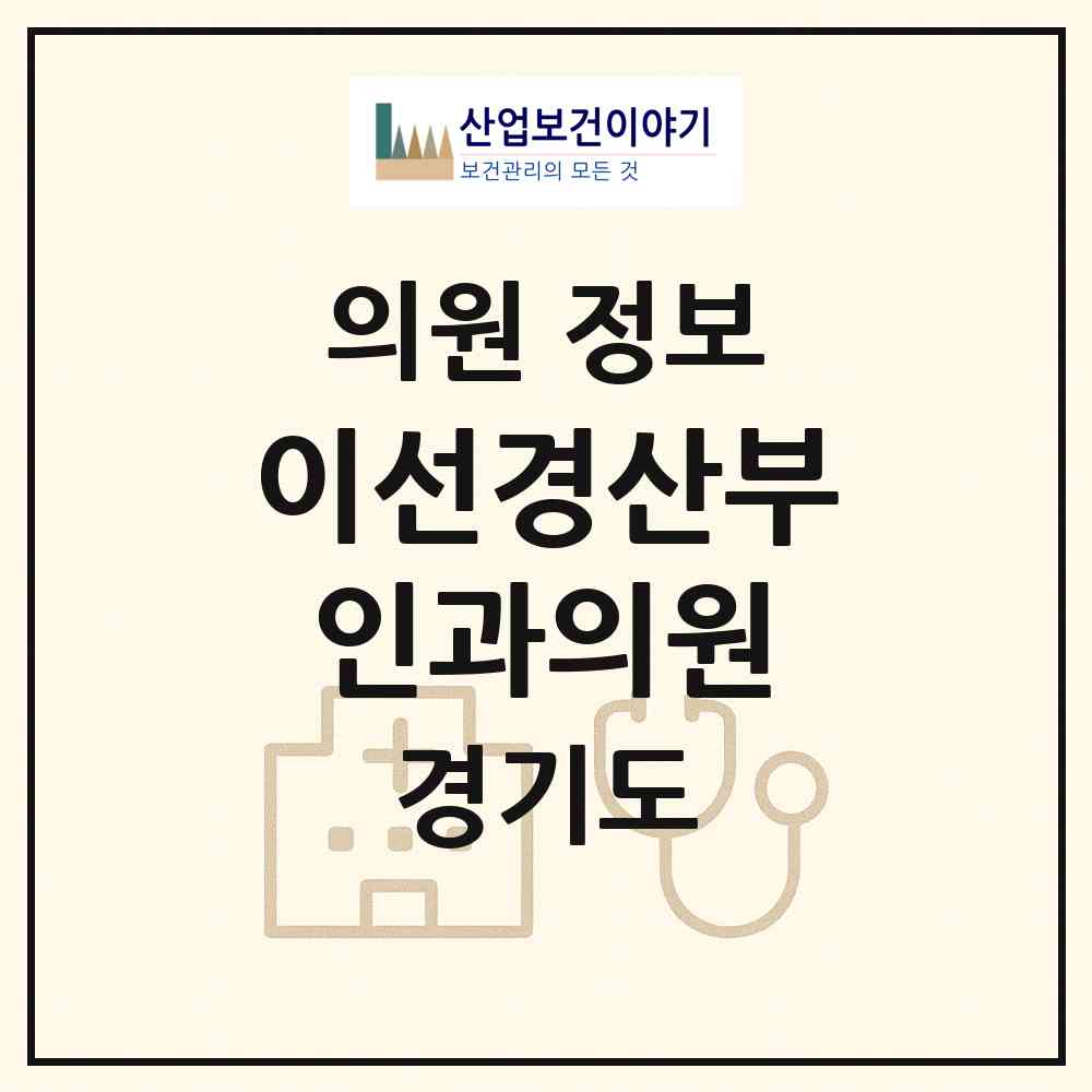 2026 이선경산부인과의원 (안성시 안성3동)|의원|요양기관 정보