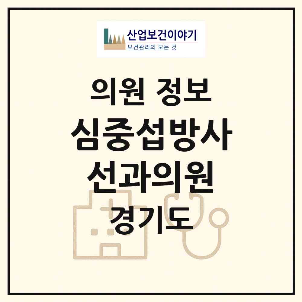 2026 심중섭방사선과의원 (안양시 안양1동)|의원|요양기관 정보