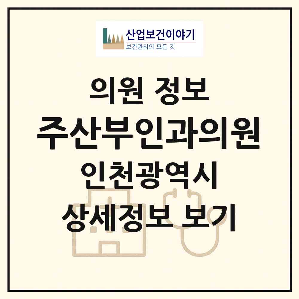 2026 주산부인과의원 (인천 미추홀구 주안6동)|의원|요양기관 정보