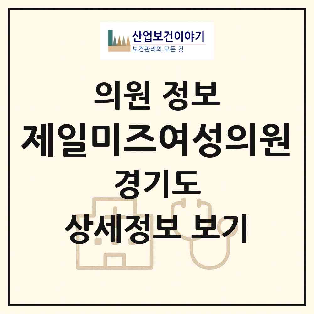 2026 제일미즈여성의원 (이천시 창전동)|의원|요양기관 정보