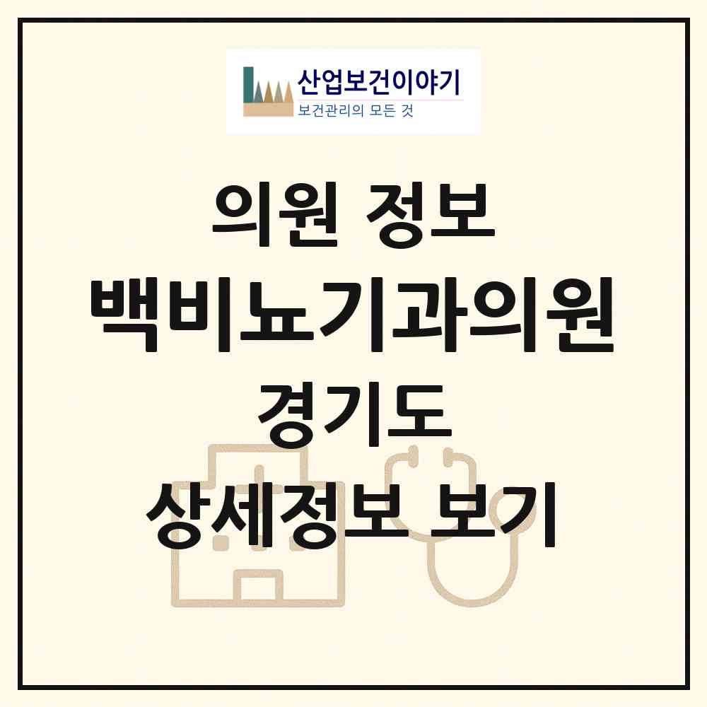 2026 백비뇨기과의원 (수원시 행궁동)|의원|요양기관 정보