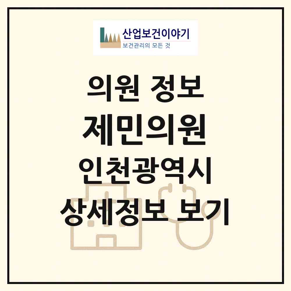 2026 제민의원 (인천 부평구 부평5동)|의원|요양기관 정보