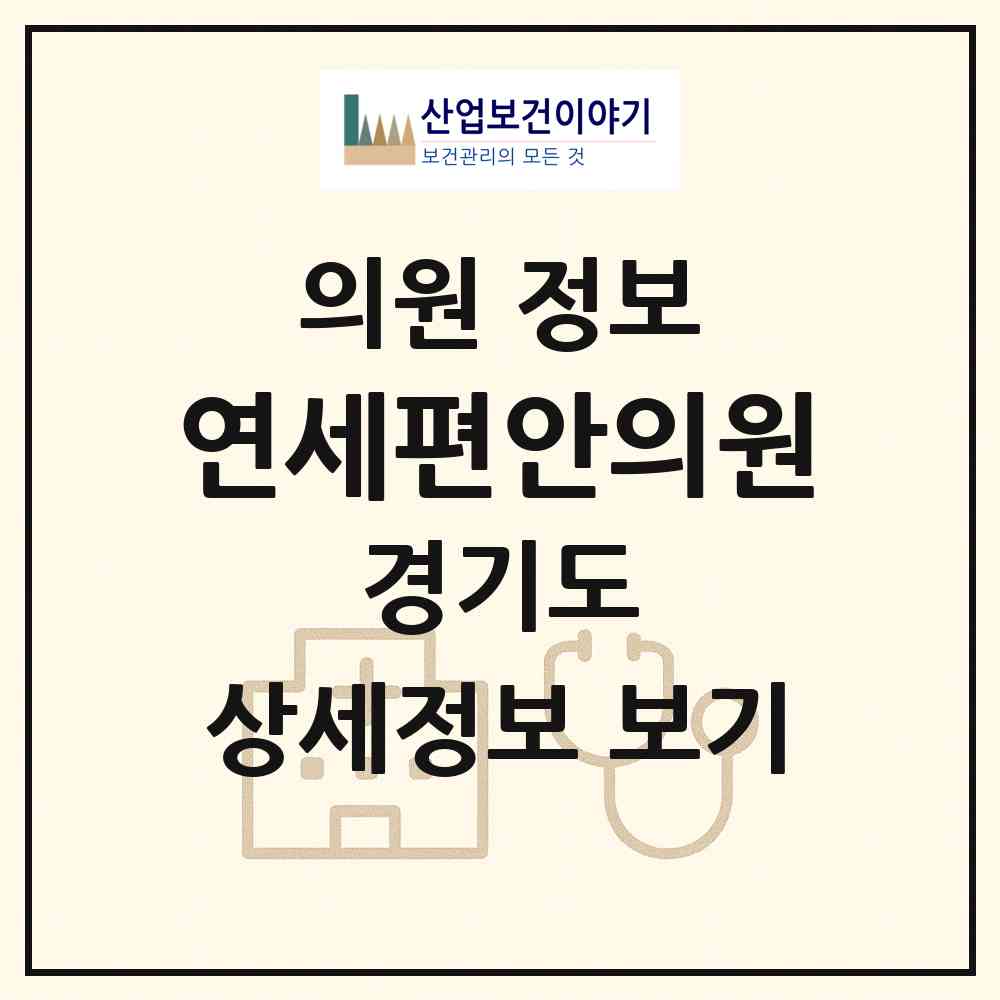 2026 연세편안의원 (고양시 성사1동)|의원|요양기관 정보