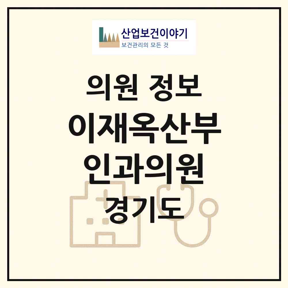 2026 이재옥산부인과의원 (수원시 매산동)|의원|요양기관 정보