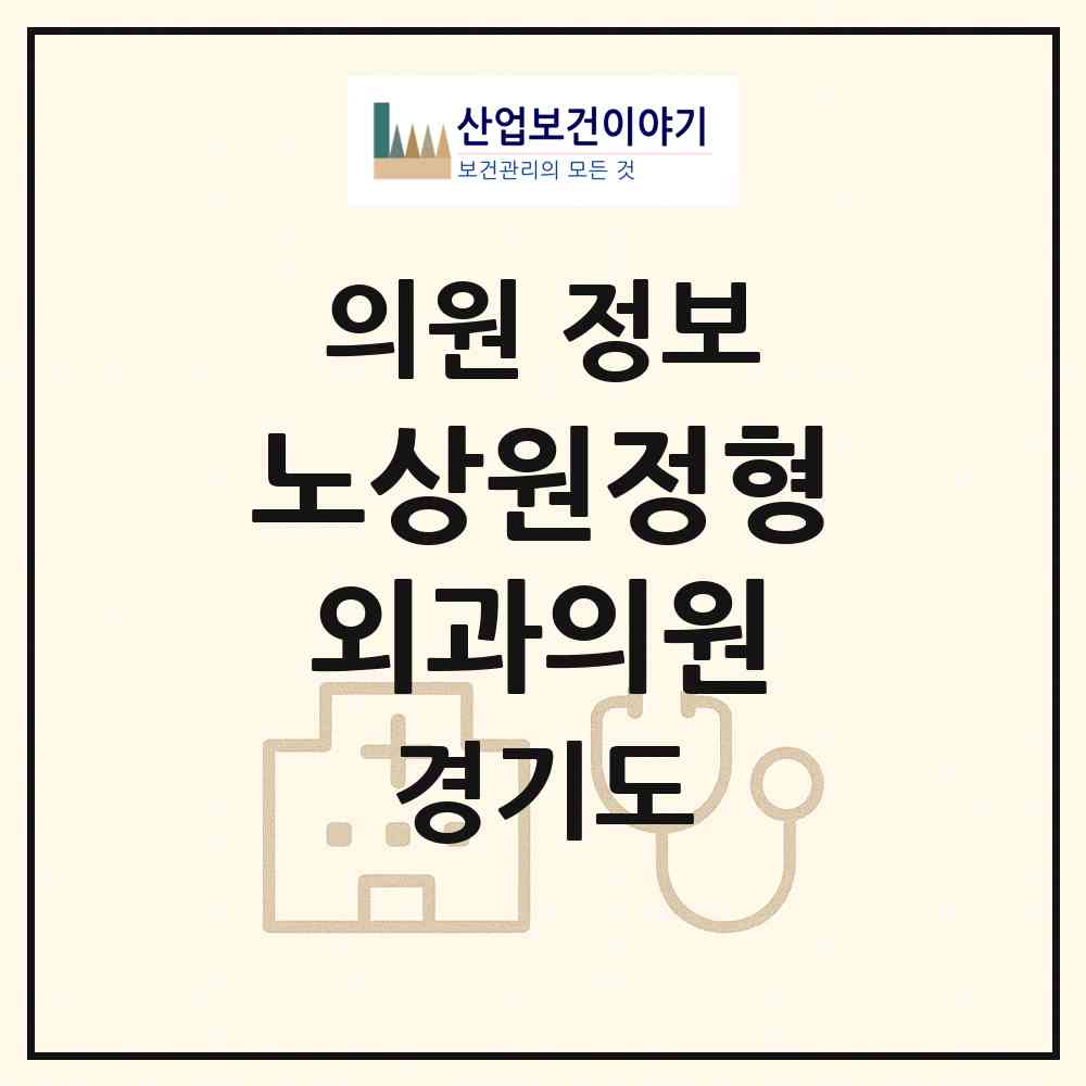 2026 노상원정형외과의원 (안산시 백운동)|의원|요양기관 정보