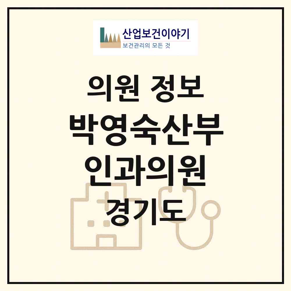2026 박영숙산부인과의원 (부천시 역곡3동)|의원|요양기관 정보