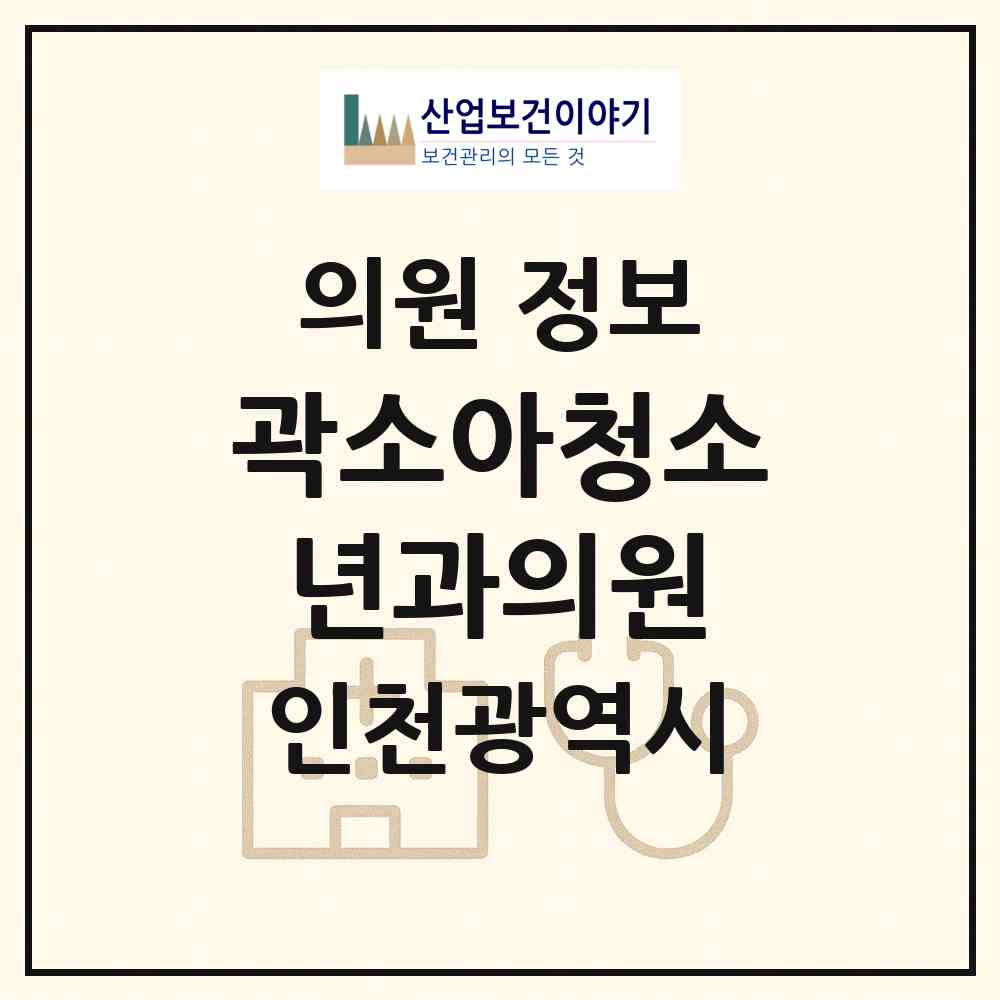 2026 곽소아청소년과의원 (인천 부평구 부평5동)|의원|요양기관 정보
