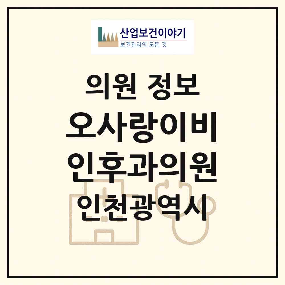 2026 오사랑이비인후과의원 (인천 부평구 십정2동)|의원|요양기관 정보