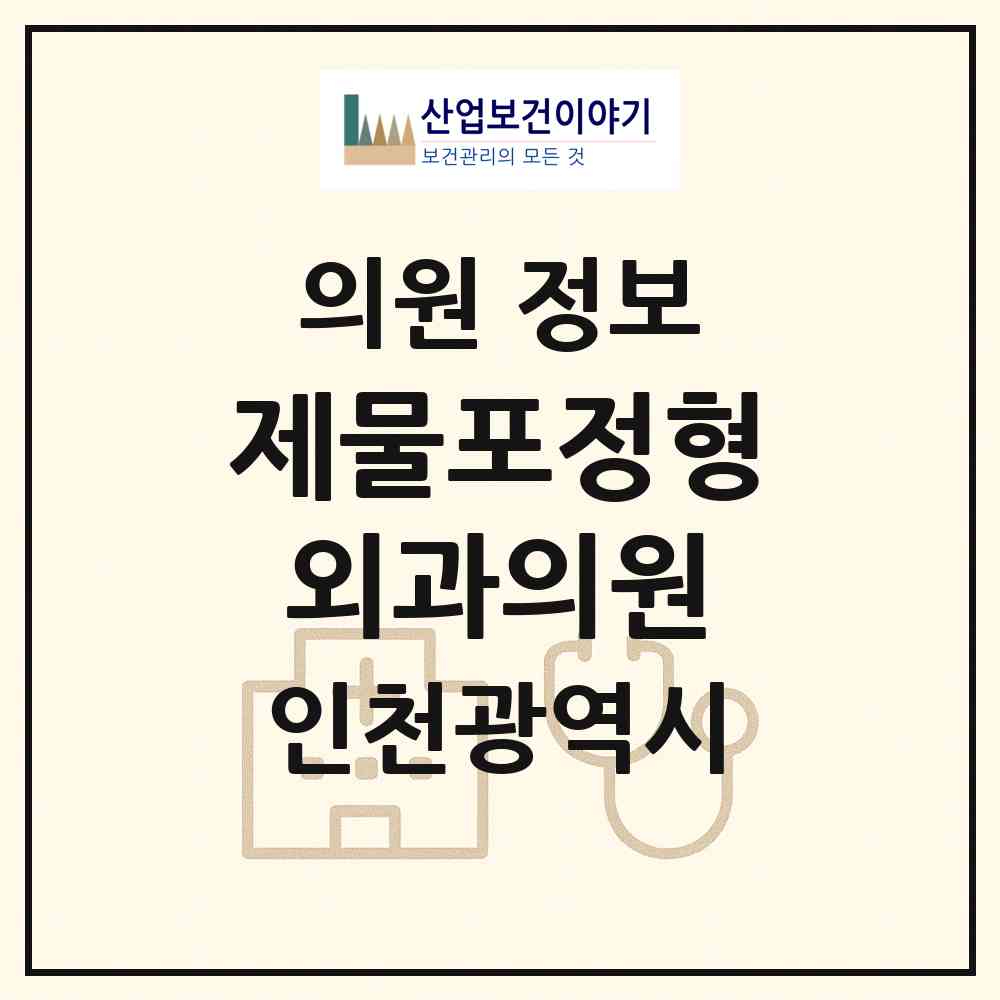 2026 제물포정형외과의원 (인천 미추홀구 숭의4동)|의원|요양기관 정보