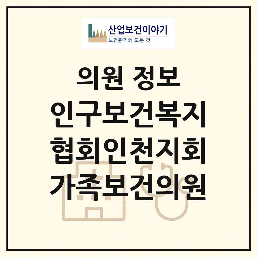 2026 인구보건복지협회인천지회가족보건의원 (인천 남동구 간석2동)|의원|요양기관 정보