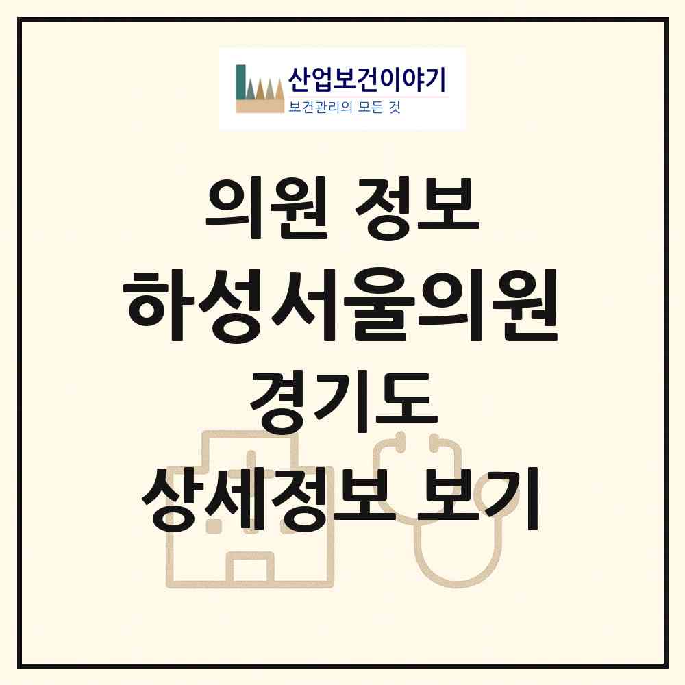 2026 하성서울의원 (김포시 하성면)|의원|요양기관 정보