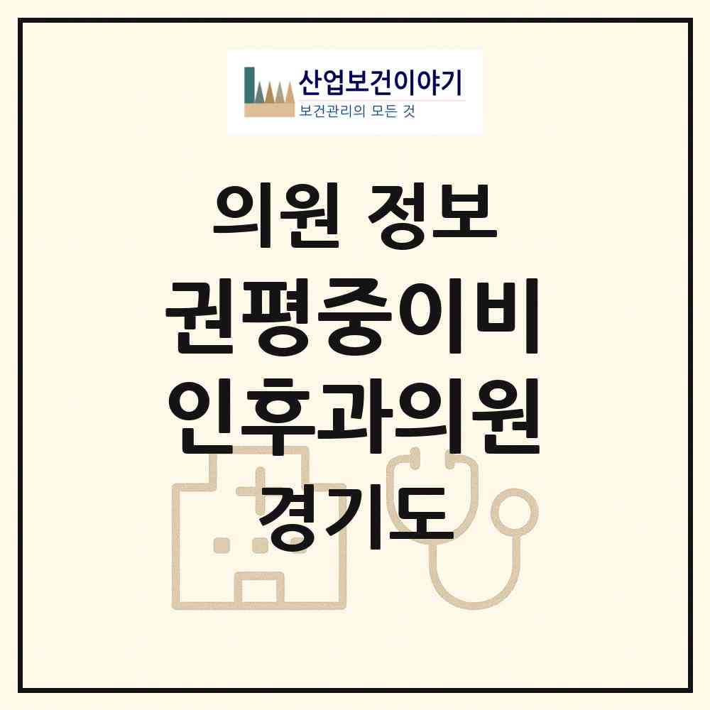 2026 권평중이비인후과의원 (하남시 신장1동)|의원|요양기관 정보