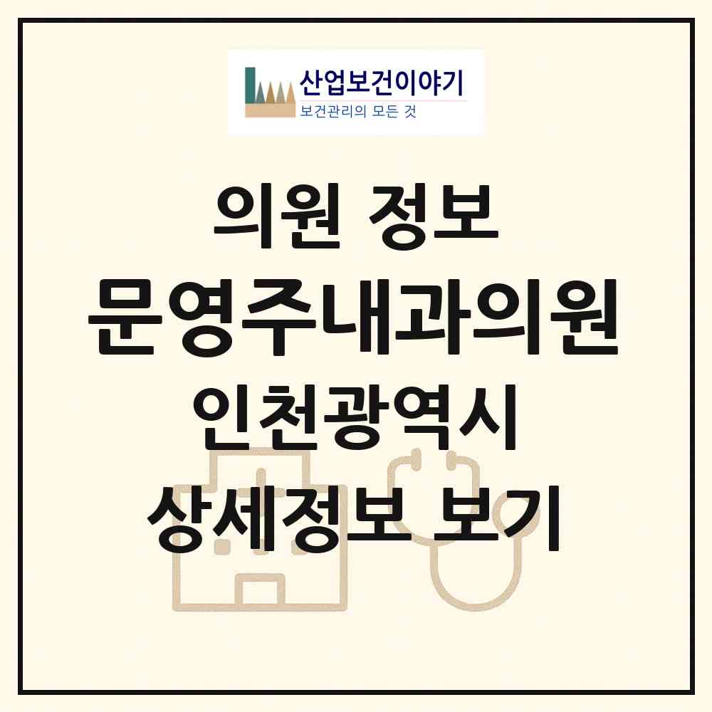 2026 문영주내과의원 (인천 미추홀구 주안6동)|의원|요양기관 정보