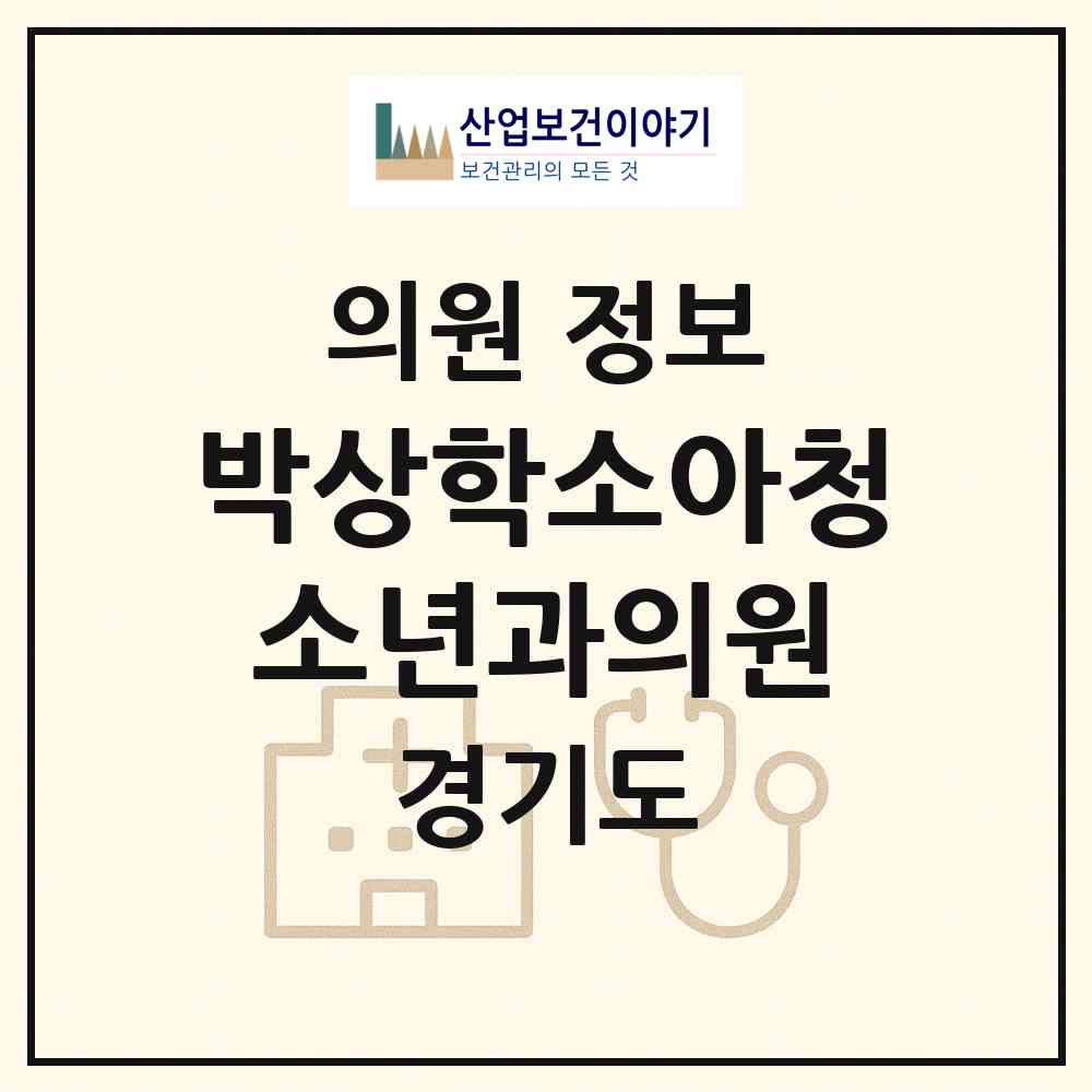 2026 박상학소아청소년과의원 (과천시 원문동)|의원|요양기관 정보