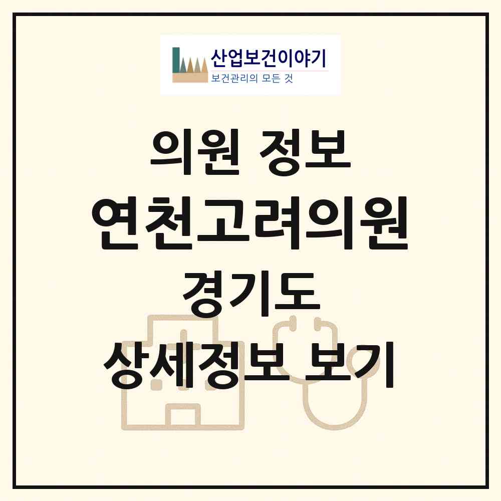 2026 연천고려의원 (연천군 연천읍)|의원|요양기관 정보