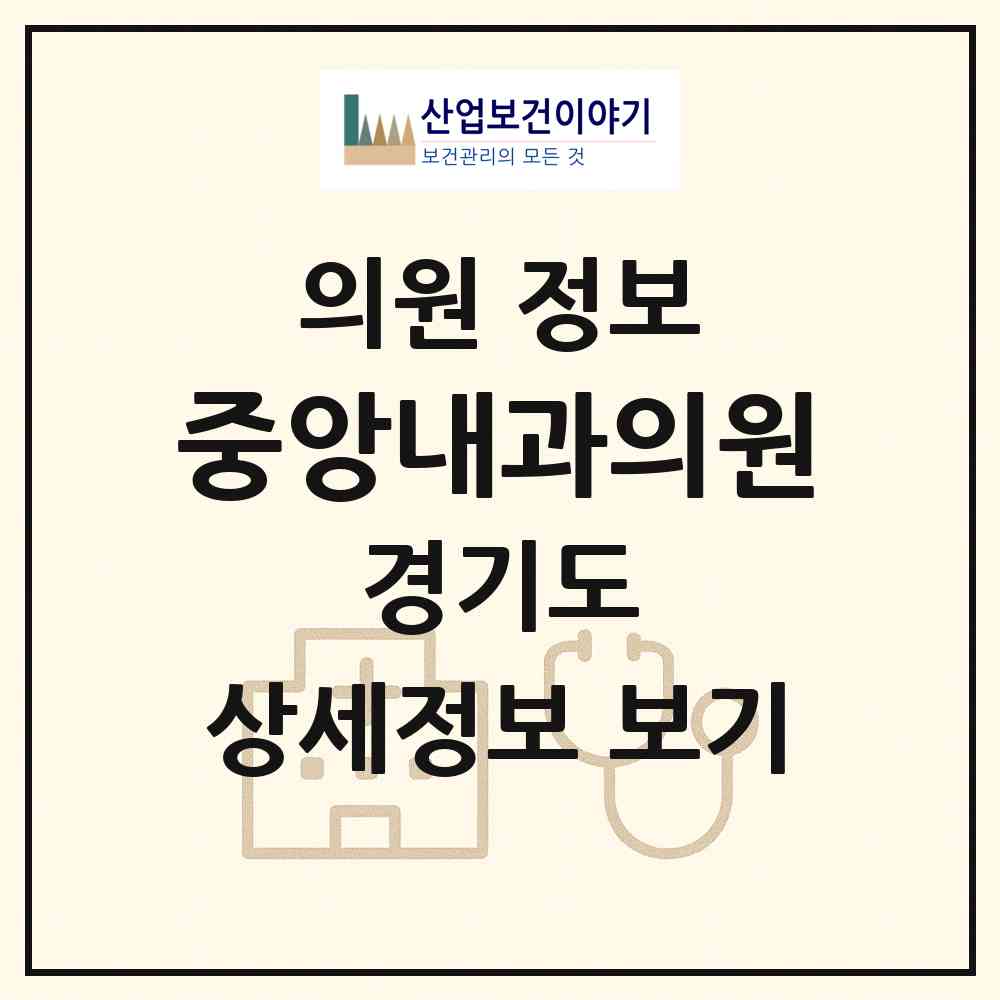 2026 중앙내과의원 (고양시 성사1동)|의원|요양기관 정보