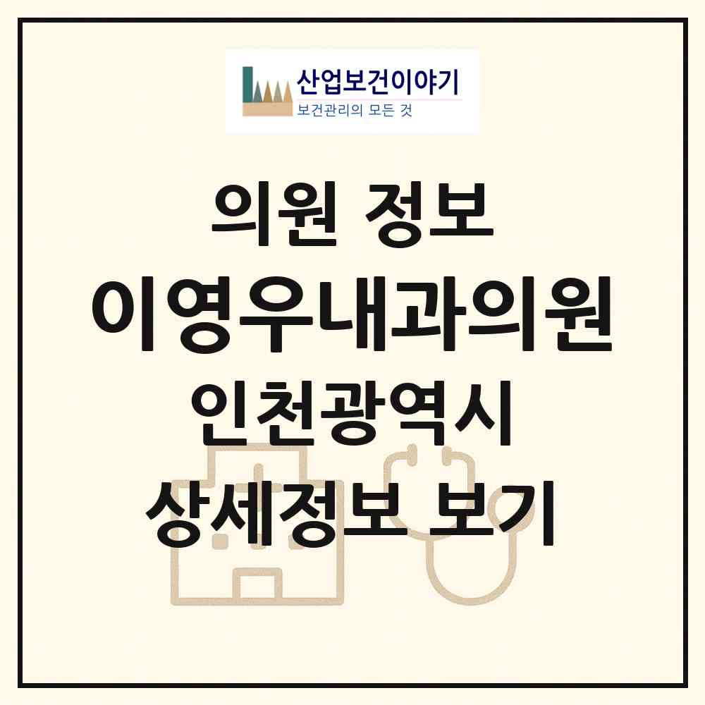 2026 이영우내과의원 (인천 동구 송현1.2동)|의원|요양기관 정보