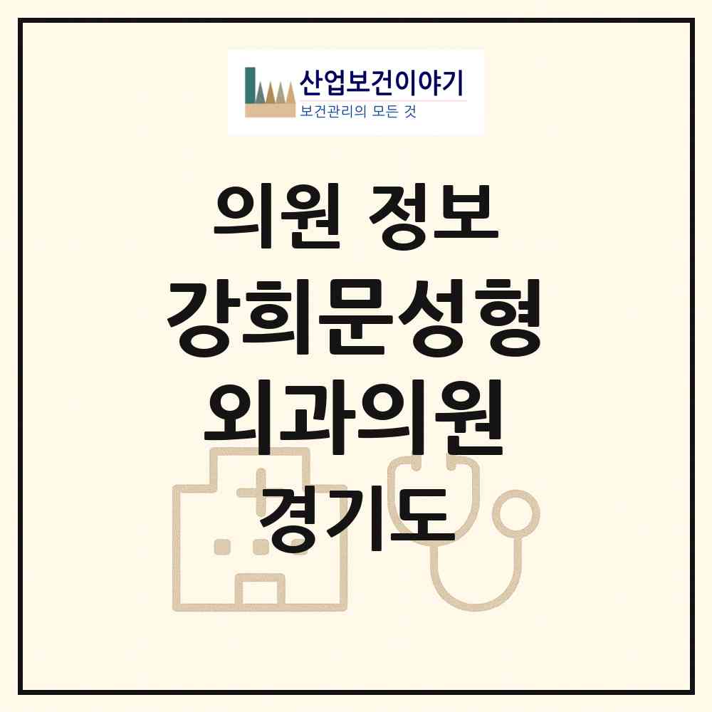2026 강희문성형외과의원 (의정부시 의정부1동)|의원|요양기관 정보