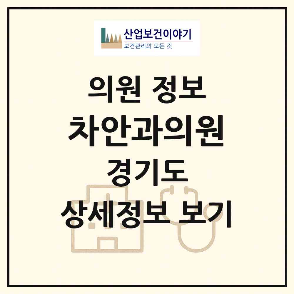 2026 차안과의원 (안산시 백운동)|의원|요양기관 정보