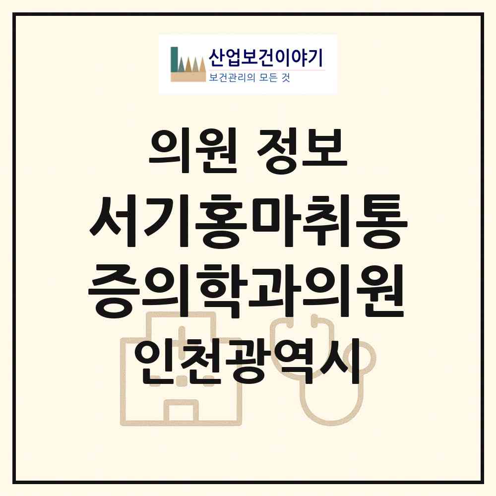 2026 서기홍마취통증의학과의원 (인천 부평구 부평1동)|의원|요양기관 정보